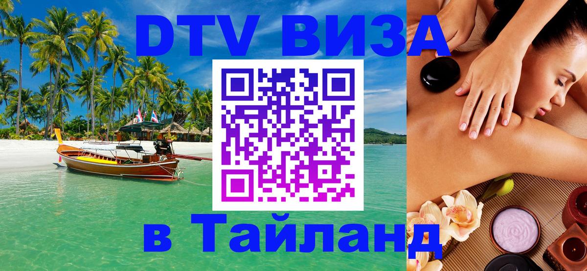 Сколько стоит виза DTV в Тайланд 